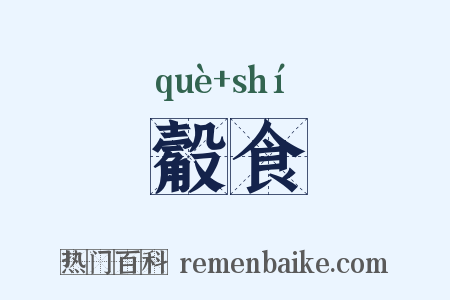 觳食是什么意思的图片